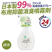 日本製99%布用抑菌消臭噴霧劑380ml_綠茶香