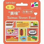 台灣小吃悠遊卡 台南【受託代銷】