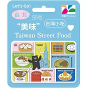 台灣小吃悠遊卡 台北【受託代銷】