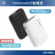 POLYWELL 雙向快充行動電源 10000mAh 18W 雙USB-A+Type-C 黑色