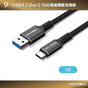 POLYWELL 黑金剛 USB3.2 A To Type-C 10G 18W 傳輸充電線 /1米
