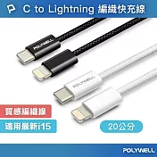 POLYWELL Type-C To Lightning PD編織快充線 27W /20公分 /灰白色