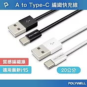 POLYWELL USB To Type-C PD編織快充線 18W /20公分 /灰白色