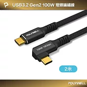 POLYWELL 黑金剛 彎頭USB3.2 10G 100W Type-C 高速傳輸充電線 /2米