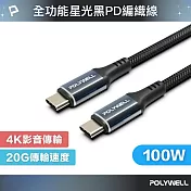 POLYWELL 星光系列 C To C 100W USB3.2 高速傳輸充電線 /1米
