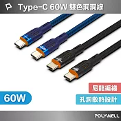 POLYWELL Type-C to C 60W PD散熱洞洞快充線 /1米   /黑色