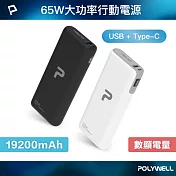 POLYWELL 65W大功率行動電源 19200mAh USB+Type-C  /白色