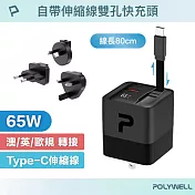 POLYWELL 65W自帶線快充頭 USB-A+C雙孔 Type-C伸縮線 氮化鎵 /附多國轉接頭