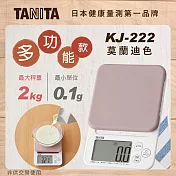 【TANITA】多功能電子料理秤 KJ-222(莫蘭迪色) 豆沙粉