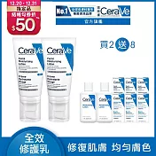 【CeraVe適樂膚】全效超級修護乳 52ml*2 獨家特談組(鎖水保濕)_贈品最低效期2026/12/01