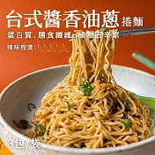 【日日好食】好控捲拌麵-台式醬香油蔥(3包/袋)