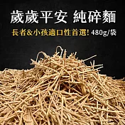 【日日好食】好控歲歲平安碎碎麵-純碎麵(480g/袋)