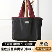 【好拾選物】撞色折疊手提袋/大容量購物袋/輕便防潑水環保袋  -黑色(小)