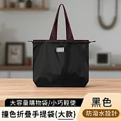 【好拾選物】撞色折疊手提袋/大容量購物袋/輕便防潑水環保袋 -黑色(大)