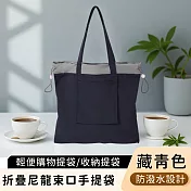 【好拾選物】折疊尼龍手提袋/輕便購物提袋/束口收納提袋 -藏青色