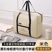 【好拾選物】菱形格輕便行李袋/折疊旅行袋/大容量衣物收納袋/外出行李包 -米色