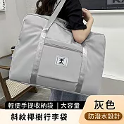 【好拾選物】斜紋椰樹行李袋/輕便手提收納袋/大容量旅行袋/衣物提袋 -灰色