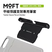 美國 MOFT 平板保護支架專用筆套(僅適用 mini/11吋/13吋)  黑色