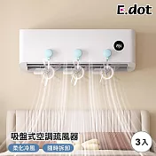 【E.dot】吸盤式防直吹空調疏風器 -3入