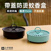 【上手家居】帶蓋防燙蚊香盒 2入組(蚊香盤/蚊香架/香薰爐/蚊香座) 藍黑2色