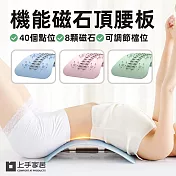 【上手家居】機能磁石頂腰板(腰椎拉伸器/腰椎舒緩器/背部伸展器/腰椎牽引器) 淡粉