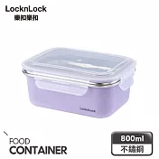 【樂扣樂扣】可微波玩美Match不鏽鋼隔熱便當盒 800ml/丁香紫