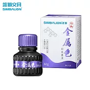 雄獅 MI-60 金屬色彩色墨液 60g  金屬紫