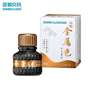 雄獅 MI-60 金屬色彩色墨液 60g  古銅