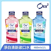 Ora2 me 淨白清新漱口水460mlx3入(口味任選)