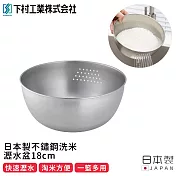 【日本下村工業】日本製不鏽鋼洗米/瀝水盆18cm