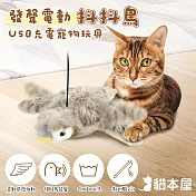 貓本屋 USB充電 發聲抖動鳥 絨毛寵物玩具 灰鳥