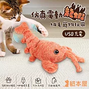 貓本屋 仿真電動龍蝦 USB充電 絨毛寵物玩具 電動龍蝦