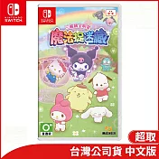 Nintendo Switch遊戲軟體《三麗鷗全明星 魔法捉迷藏》中文版[台灣公司貨]