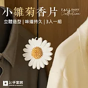 【上手家居】小雛菊香片-3入組(香氛片/衣櫃芳香/車用香片/車上芳香/車用香氛片) 小雛菊