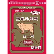 【高坑】隨身包(160g/包) 原味牛肉角