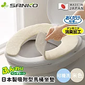 【日本SANKO】日本製吸附型馬桶坐墊/可機洗 -米色