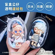 【Timo】PVC透明立體曬娃包痛包-小(遛娃包 盲盒 展示袋 收納袋 娃娃包 置物袋 裝飾 掛飾 吊飾) 白色