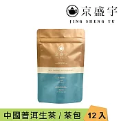 【京盛宇】中國普洱生茶-光之茶｜2g x12入原葉袋茶茶包(普洱茶/中國茶葉)