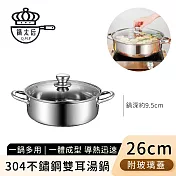【鍋太后】304不鏽鋼雙耳湯鍋/火鍋/附玻璃蓋 -26cm