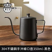 【鍋太后】304不鏽鋼手沖細口壺/極細嘴控流設計350ml -黑色