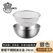 【鍋太后】雙層不鏽鋼濾水盆/洗米器/洗菜盆24cm -銀色
