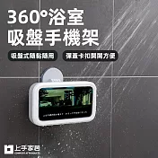 【上手家居】360°浴室吸盤手機架(浴室手機架/防水手機架/手機防水盒/廁所手機架) 白色