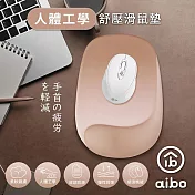 aibo 人體工學 曲線貼合設計 舒壓滑鼠墊 奶茶棕