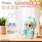 【Timo】Labubu專用透明保護殼 拉布布坐坐派對 遛娃包 坐姿款