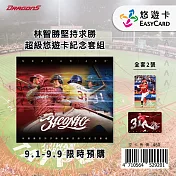 林智勝堅持求勝超級悠遊卡紀念套組【受託代銷】