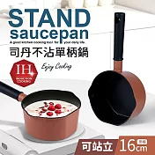 【Quasi】司丹栗橘不沾單柄湯鍋16cm(IH爐適用)
