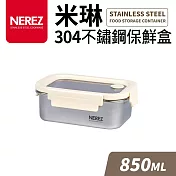 【Quasi】米琳304不鏽鋼保鮮盒850ml