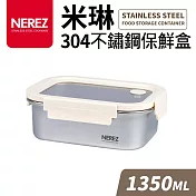 【Quasi】米琳304不鏽鋼保鮮盒1350ml