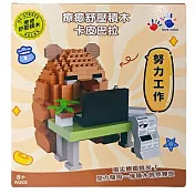 樂彩森林 療癒舒壓積木-卡皮巴拉努力工作