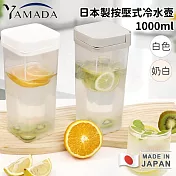 【日本YAMADA】日本製按壓式冷水壺1000ml -奶茶色